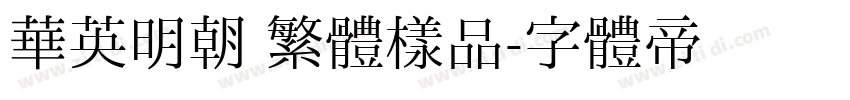 華英明朝 繁體樣品字体转换